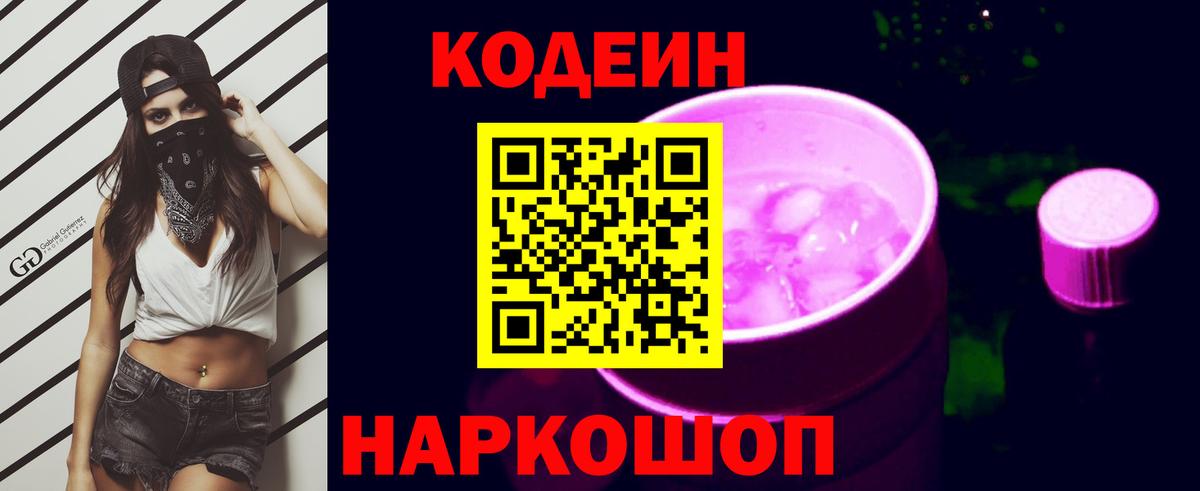 Codein напиток Lean (лин) Нижний Тагил